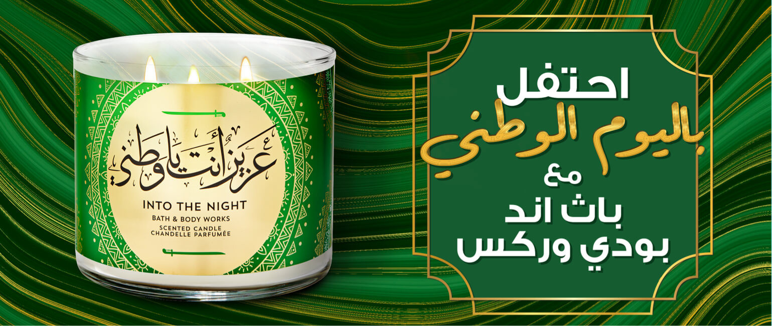 عروض اليوم الوطني من باث اند بودي وركس السعودية