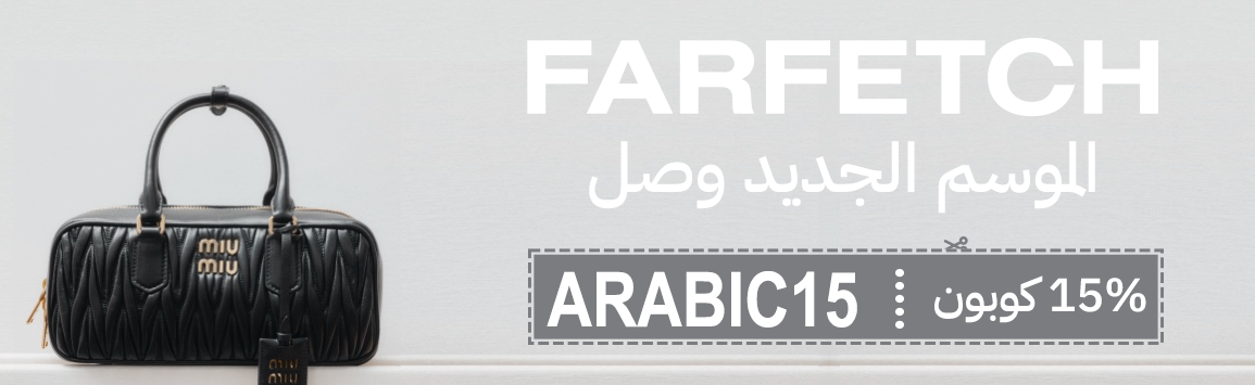 كوبون فارفيتش - كود خصم فارفيتش بتخفيض 15% - كود farfetch