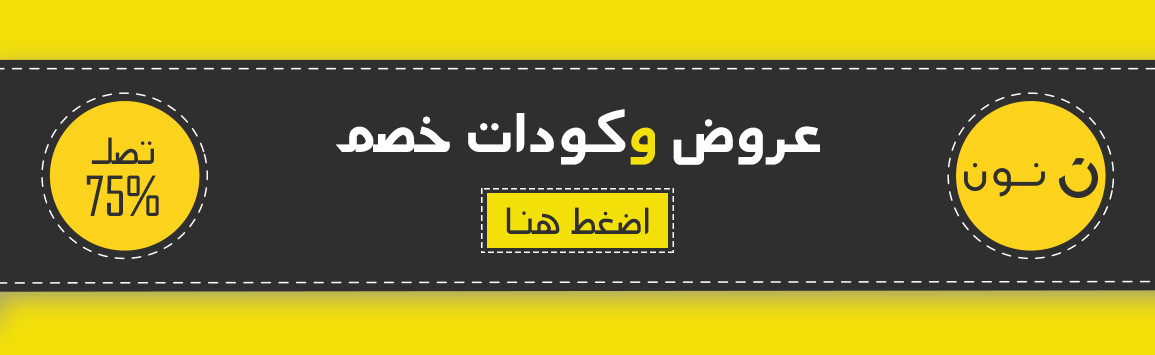 اخر عروض نون التي تصل 75% مع كوبون نون