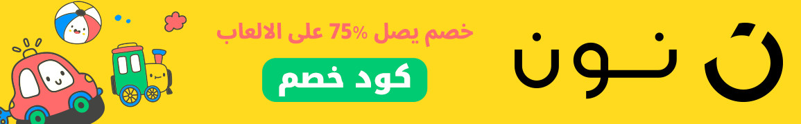 خصم على العاب الاطفال يصل 75% من نون مع كود خصم نون